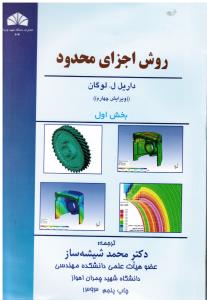 روش اجزای محدود ( بخش اول 1 - ویرایش ششم )