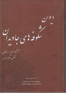 دیوان شکوفه های جاویدان