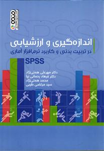 39اندازه گیری و ارزشیابی در تربیت بدنی و کاربرد نرم افزار آماریSPSS