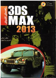 راهنمای کاربردی تریدی مکس 2013-3DS MAX