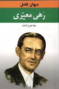 دیوان کامل رهی معیری