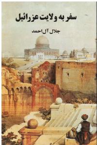 سفر به ولایت عزرائیل