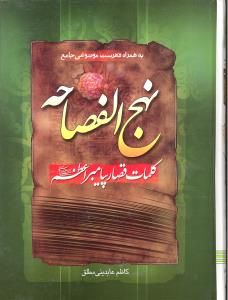 نهج الفصاحه کلمات قصار پیامبر اعظم ص
