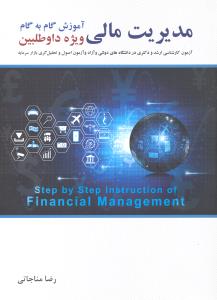 مدیریت مالی ( آموزش گام به گام ویژه داوطلبین آزمون کارشناسی ارشد در دانشگاههای دولتی آزاد و آزمون اصول بازار سرمایه )