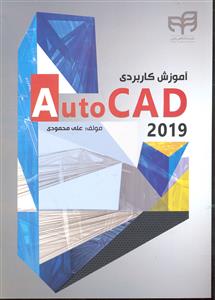 آموزش کاربردی اتوکد 2019 Auto CAD