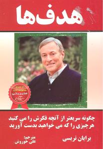 هدف ها  چگونه سریعتر از آنچه فکرش را می کنید هر چیزی را که میخواهید بدست آورید