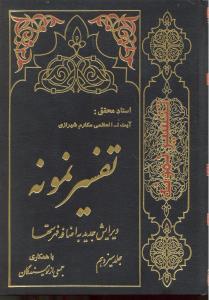 کلیات تفسیر نمونه / جدید28جلدی به اضافه فهرست ها