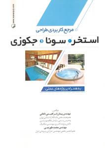 مرجع کاربردی طراحی استخر سونا جکوزی به همراه پروژه های عملی