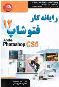 رایانه کار فتوشاپ PHOTOSHOP CS 5