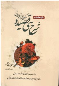 شرح سی قصیده