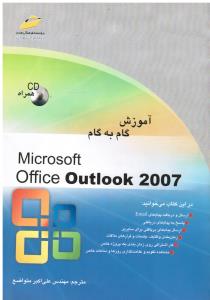 آموزش گام به گام Outlook2007  ( اوت لوک )