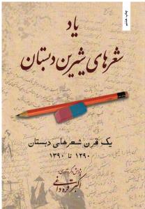 یاد شعر های شیرین دبستان