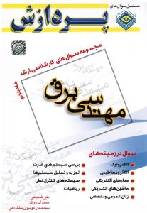 مجموعه سوالهای مهندسی برق ج5پردازش