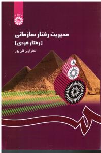 1148 مدیریت رفتار سازمانی (رفتارفردی)