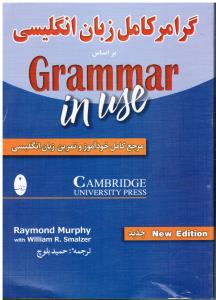 گرامر کامل زبان انگلیسی (براساس کتاب GRAMMAR IN USE - مرجع کامل خودآموز و تمرین زبان انگلیسی)