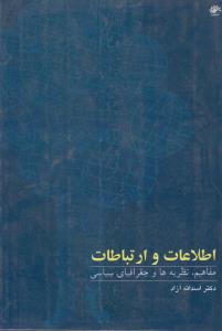 اطلاعات و ارتباطات‏‏‎‏ٌٌُ ( مفاهیم ، نظریه ها و جغرافیای سیاسی )