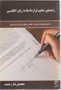 راهنمای تنظیم قراردادها به زبان انگلیسی