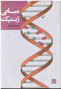 مبانی ژنتیک