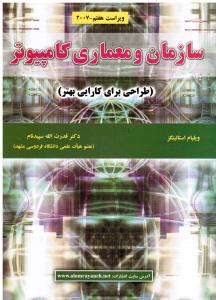 سازمان و معماری کامپیوتر (طراحی برای کارایی بهتر)