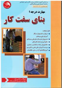 بنای سفت کار مهارت درجه 1