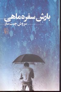 بارش سفره ماهی