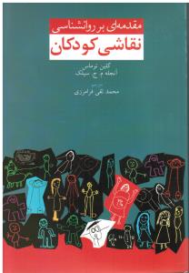 مقدمه ای بر روانشناسی نقاشی کودکان