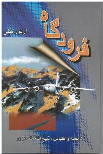 فرودگاه و گاوصندوق مرگ