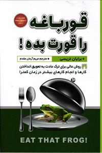 قورباغه را قورت بده  21 روش عالی برای ترک عادت به تعویق انداختن کارها و انجام کارهای بیشتر در زمان کمتر !