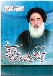 توضیح المسائل مطابق فتاوای ایت الله العظمی حاج سیدعلی حسینی سیستانی