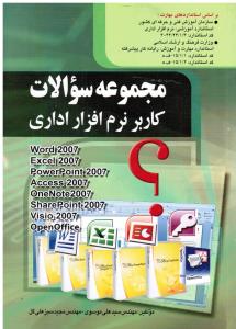 مجموعه سوالات کاربر نرم افزار اداری