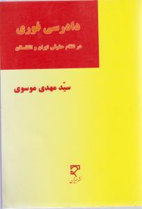 دادرسی فوری درنظام حقوقی ایران وانگلستان