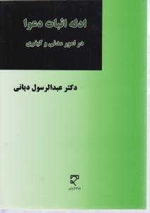ادله اثبات دعوا درامور مدنی وکیفری