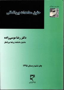 حقوق معاهدات بین المللی