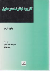 کاربرداینترنت درحقوق