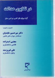 در تکاپوی عدالت  آراء دیوان عالی کشور در امور مدنی