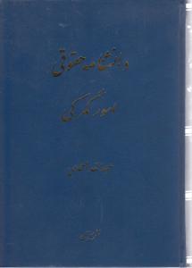 دانشنامه حقوقی امور گمرکی