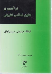 درآمدی برحقوق اسلامی تطبیقی