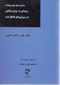 رسیدگی به جرایم ارتکابی در سرزمین های اشغال شده