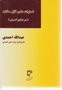 خسارات مادی قابل مطالبه(دراماکن گمرکی)