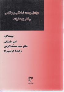 عوامل زیست شناختی وژنتیکی رفتاربزهکارانه