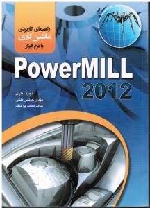 راهنمای کاربردی ماشین کاری با نرم افزار پاور میل 2012-POWERMILL
