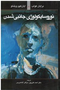 نوروسایکولوژی جانبی شدن