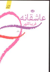 عاشقانه ها