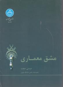 مشق معماری