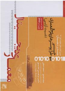 سری کتابهای خشت اول 16 معماری دیجیتال 1 طراحی پوسترهای طرح و معماری(شیت آرایی) صدیق