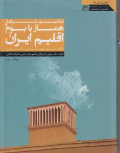 خشت اول 17 سری کتابهای تئوری معماری 3 تنظیم شرایط همساز با بوم و اقلیم ایران صدیق