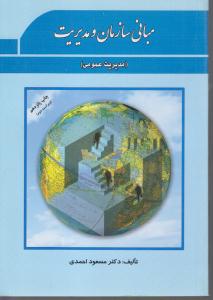مبانی سازمان و مدیریت (مدیریت عمومی)
