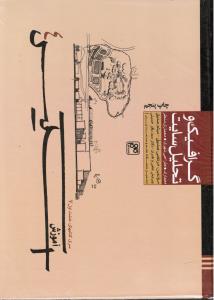 سری کتابهای خشت اول7 گرافیک و تحلیل سایت آموزش اسکیس4(معماری-طراحی شهر-معماری منظر)صدیق