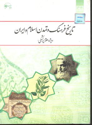 تاریخ فرهنگ و تمدن اسلام و ایران(ویژه علوم پزشکی)