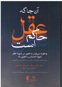 آنجا که عقل حاکم است چگونه می توان باتغییردرشیوه تفکرشیوه احساس راتغییرداد راهنمای شناخت درمانی برای درمان گر ودرمان جوی